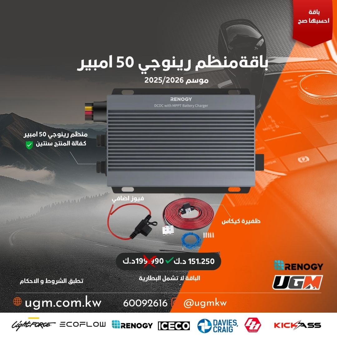 باقة منظم الرينوجي 50 امبير موسم 2025/2026
