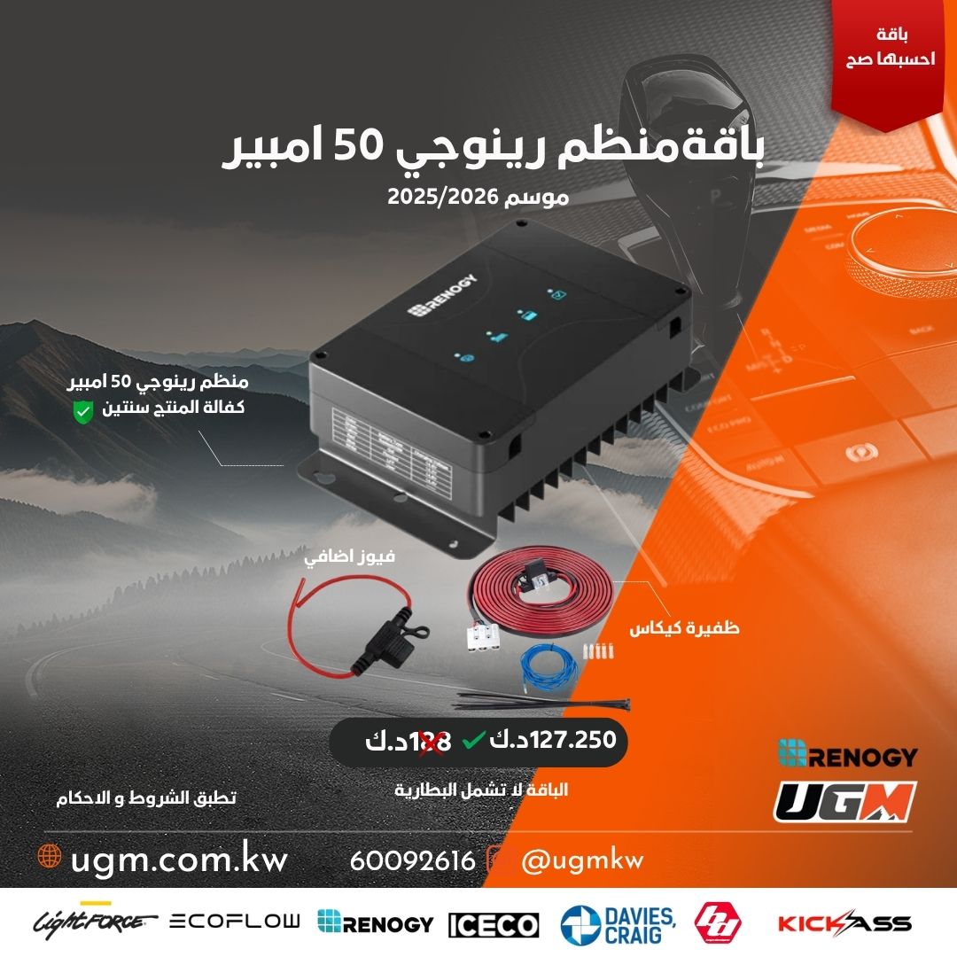 باقة منظم الرينوجي 50 امبير موسم 2025/2026