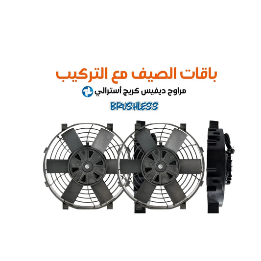 باقات الصيف مع التركيب مراوح ديفيس كريج أسترالي مقاس 09 cfm (788 or 1,576 )