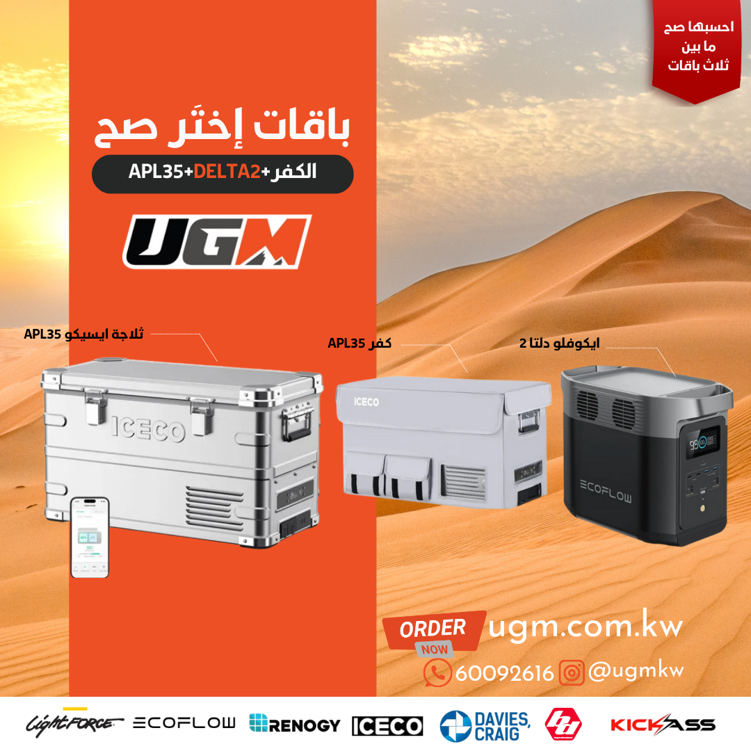 ثلاجة ايسيكو APL35+ كفر+ بطارية الايكوفلو دلتا 2