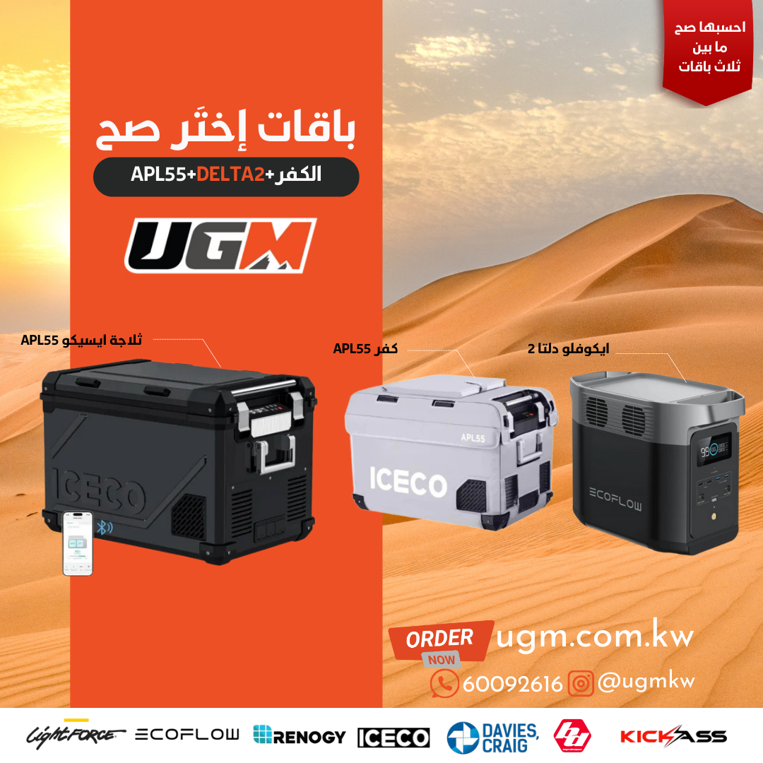 ثلاجة ايسيكو APL55+ كفر+ بطارية الايكوفلو دلتا 2