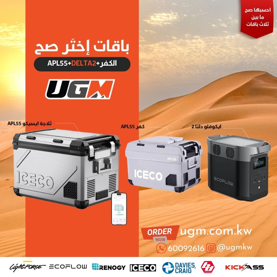ثلاجة ايسيكو APL55+ كفر+ بطارية الايكوفلو دلتا 2