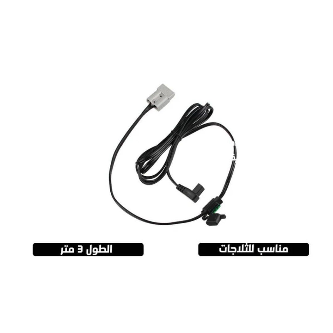 واير ثلاجة مع وصلة اندرسون  fridge wire