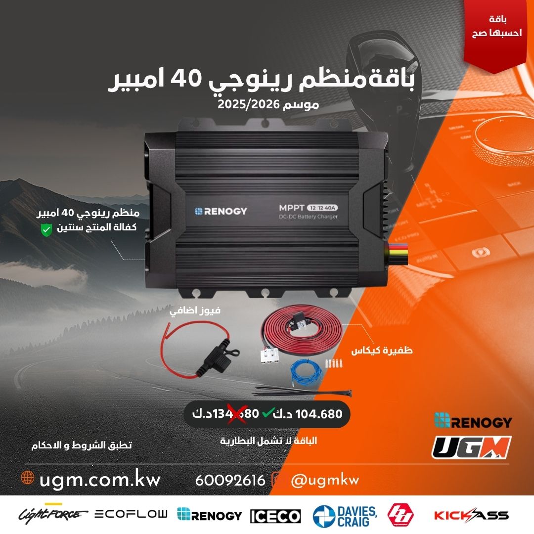 باقة منظم الرينوجي 40 امبير موسم 2025/2026