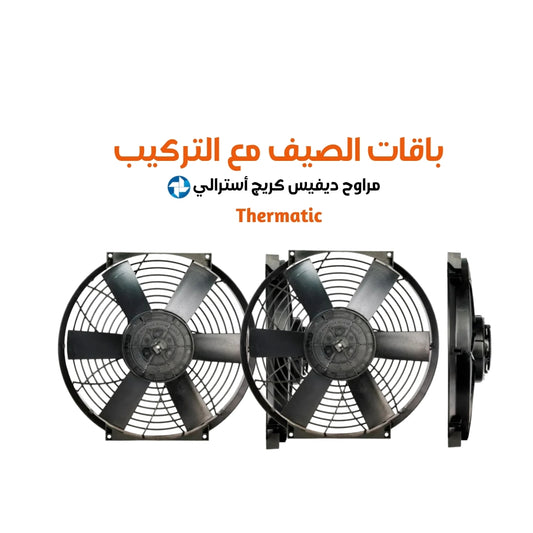 باقات الصيف مع التركيب مراوح ديفيس كريج أسترالي ثيرماتيك مقاس 16cfm (2120 or 4,240 )