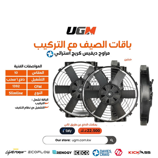 باقات 2026 الصيف مع التركيب مراوح ديفيس كريج أسترالي سلم لاين مقاس 10 cfm (696 or 1392 )