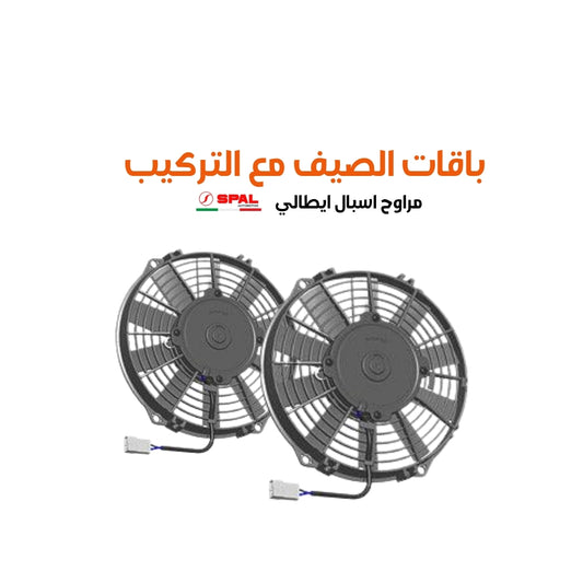 باقات الصيف مع التركيب مراوح اسبال ايطالي مقاس 10 cfm ( 844 or 1688 )