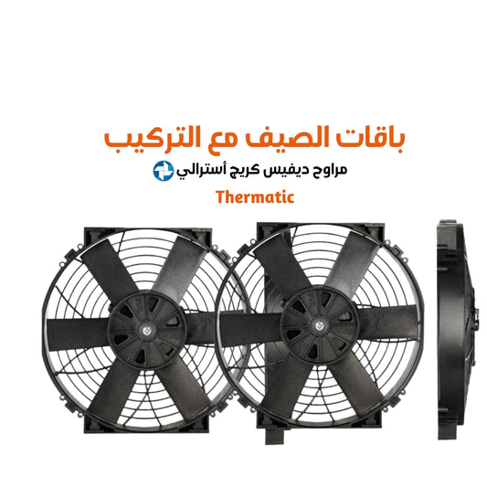 باقات الصيف مع التركيب مراوح ديفيس كريج أسترالي ثيرماتيك مقاس 12 cfm (847or 1694 )