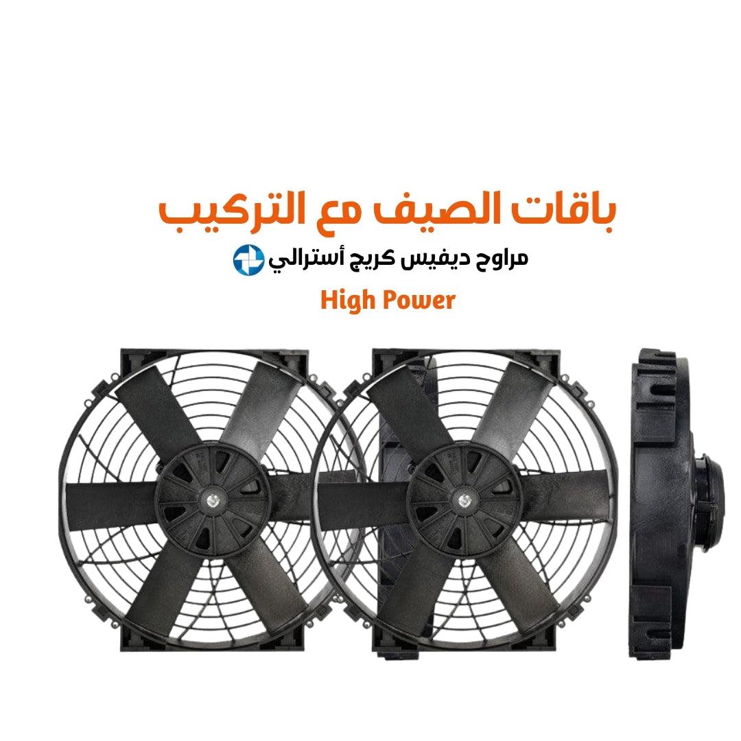 باقات الصيف مع التركيب مراوح ديفيس كريج أسترالي هاي باور مقاس 12 cfm (1250 or 2500 )