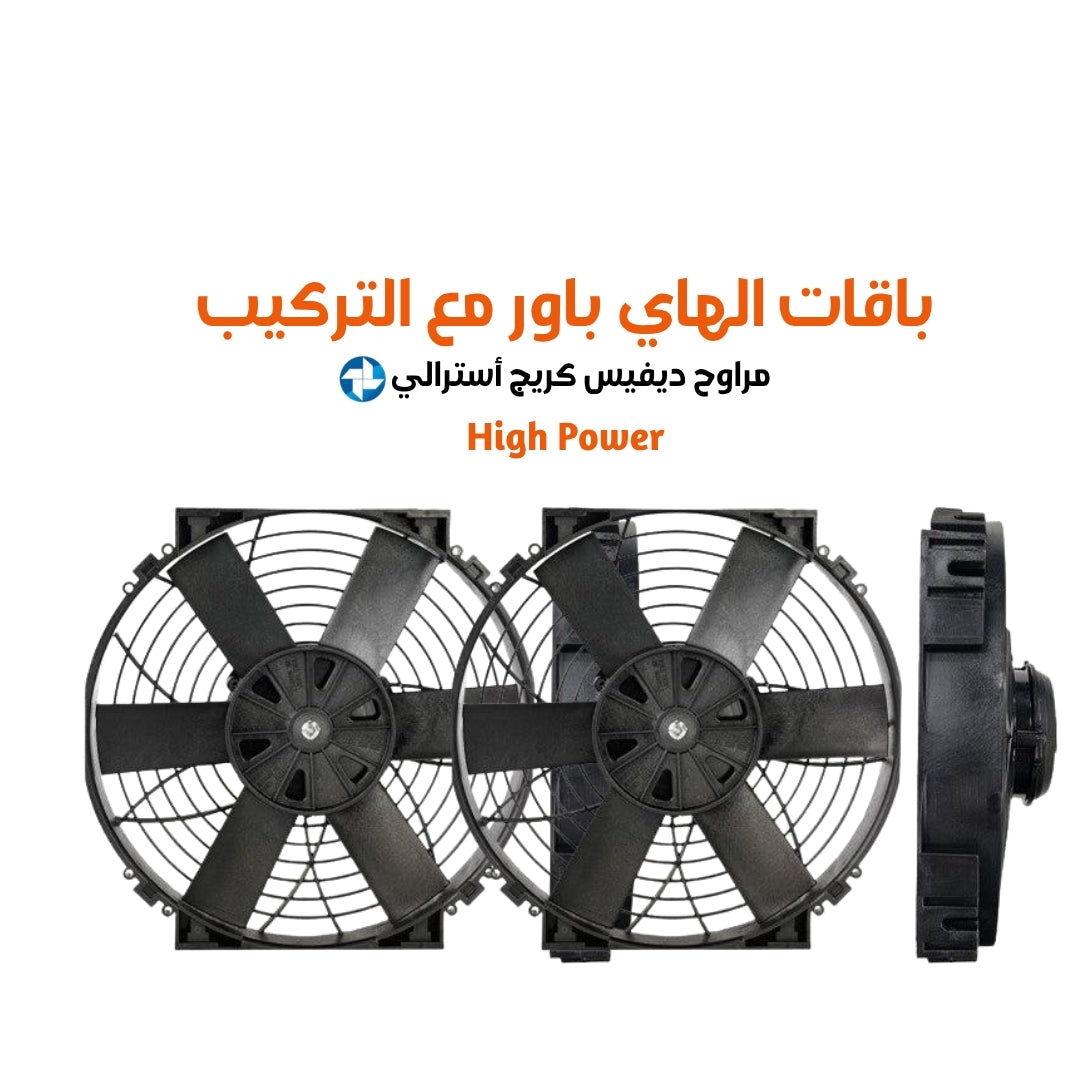 باقات2026 الهاي باور مع التركيب مراوح ديفيس كريج أسترالي هاي باور مقاس 12 cfm (1250 or 2500 )