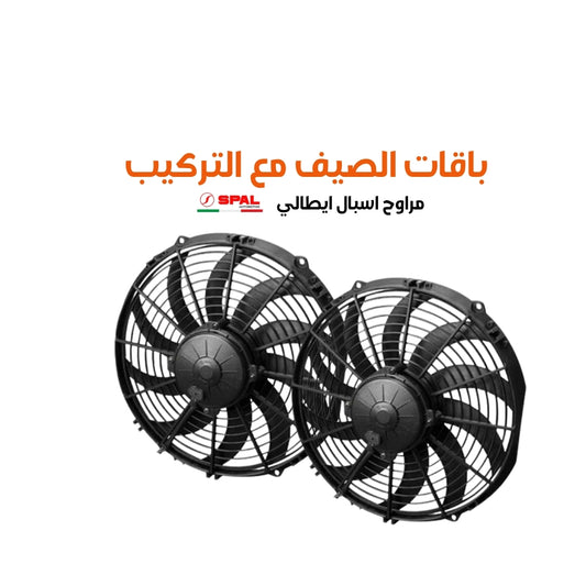 باقات الصيف مع التركيب مراوح اسبال ايطالي مقاس 12 cfm (1275 or 2550 )