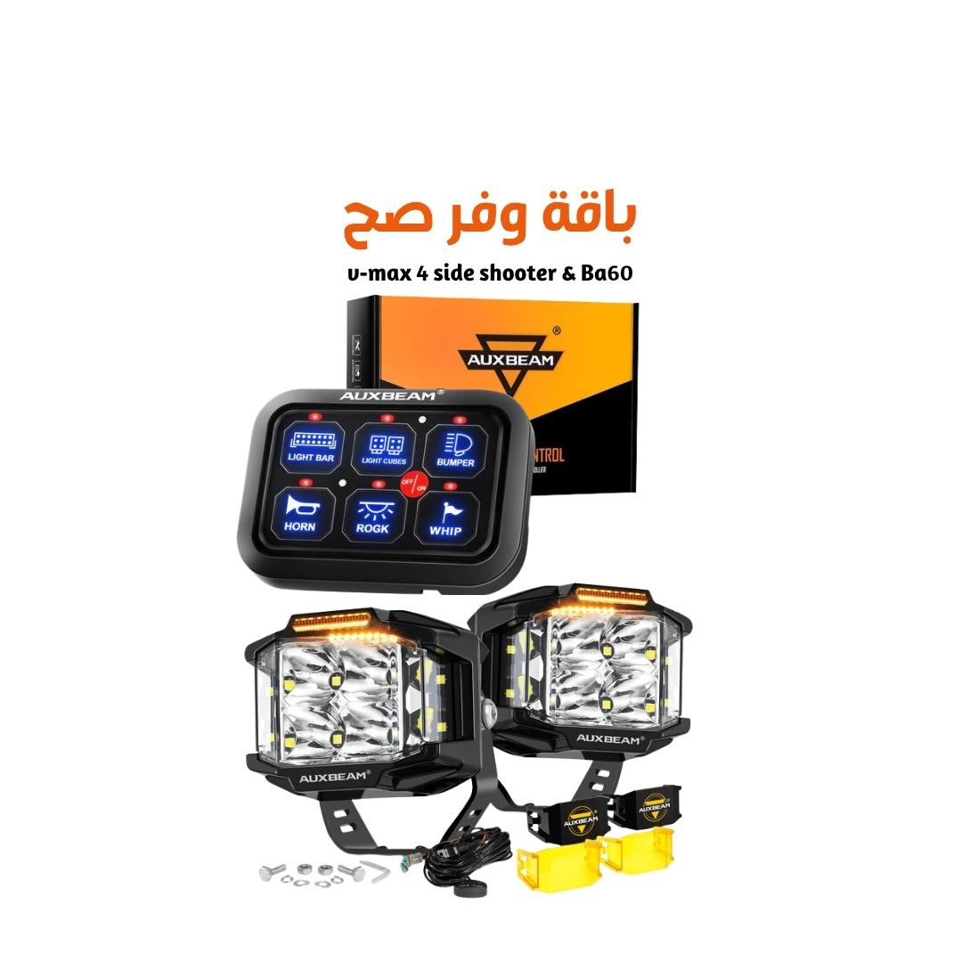 v-max 4 side shooter & Ba60 باقة صيف 2026