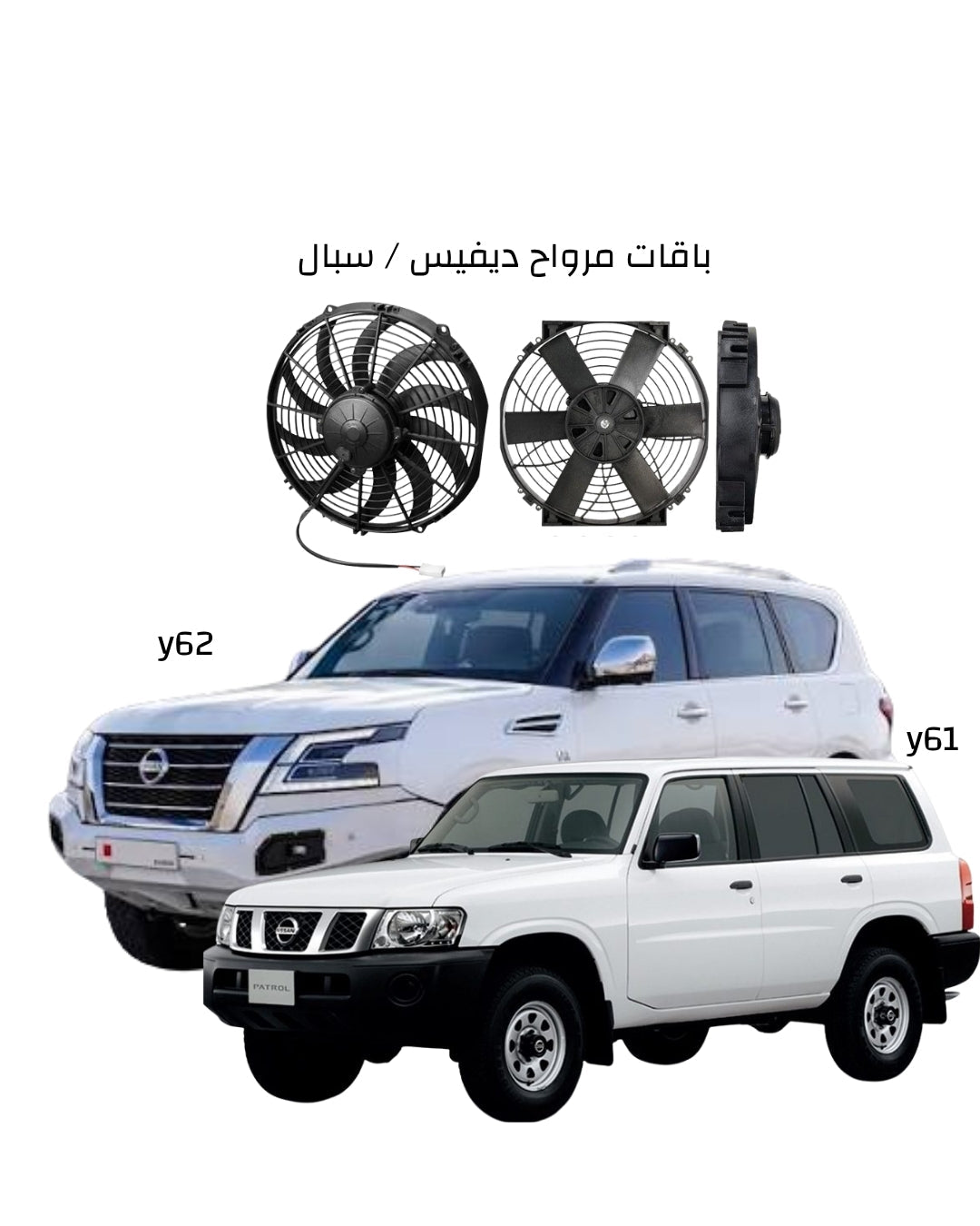 سيارات البترول Y61/Y62
