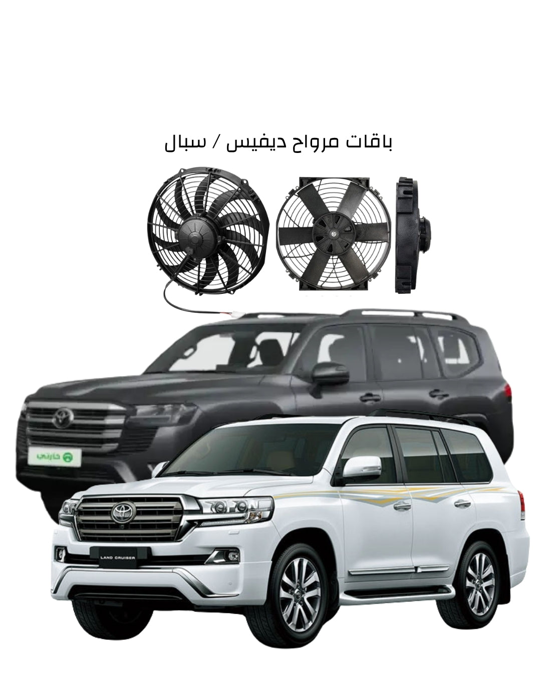سيارت لاندكروزر  100 / 200