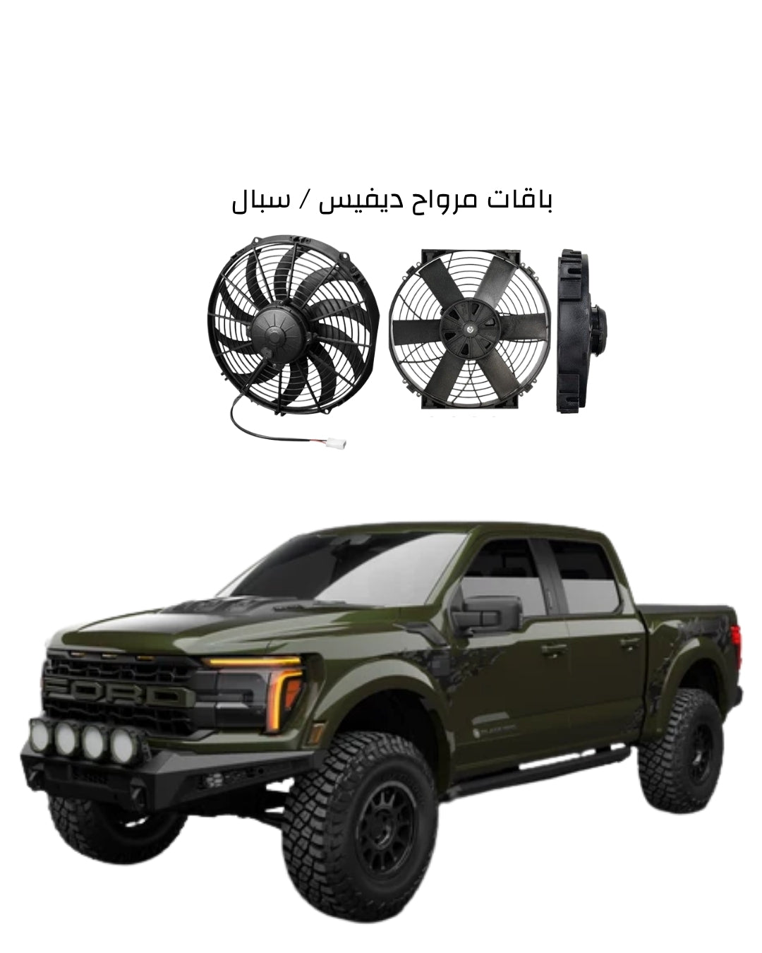 سيارت الوانيت Ford Raptor