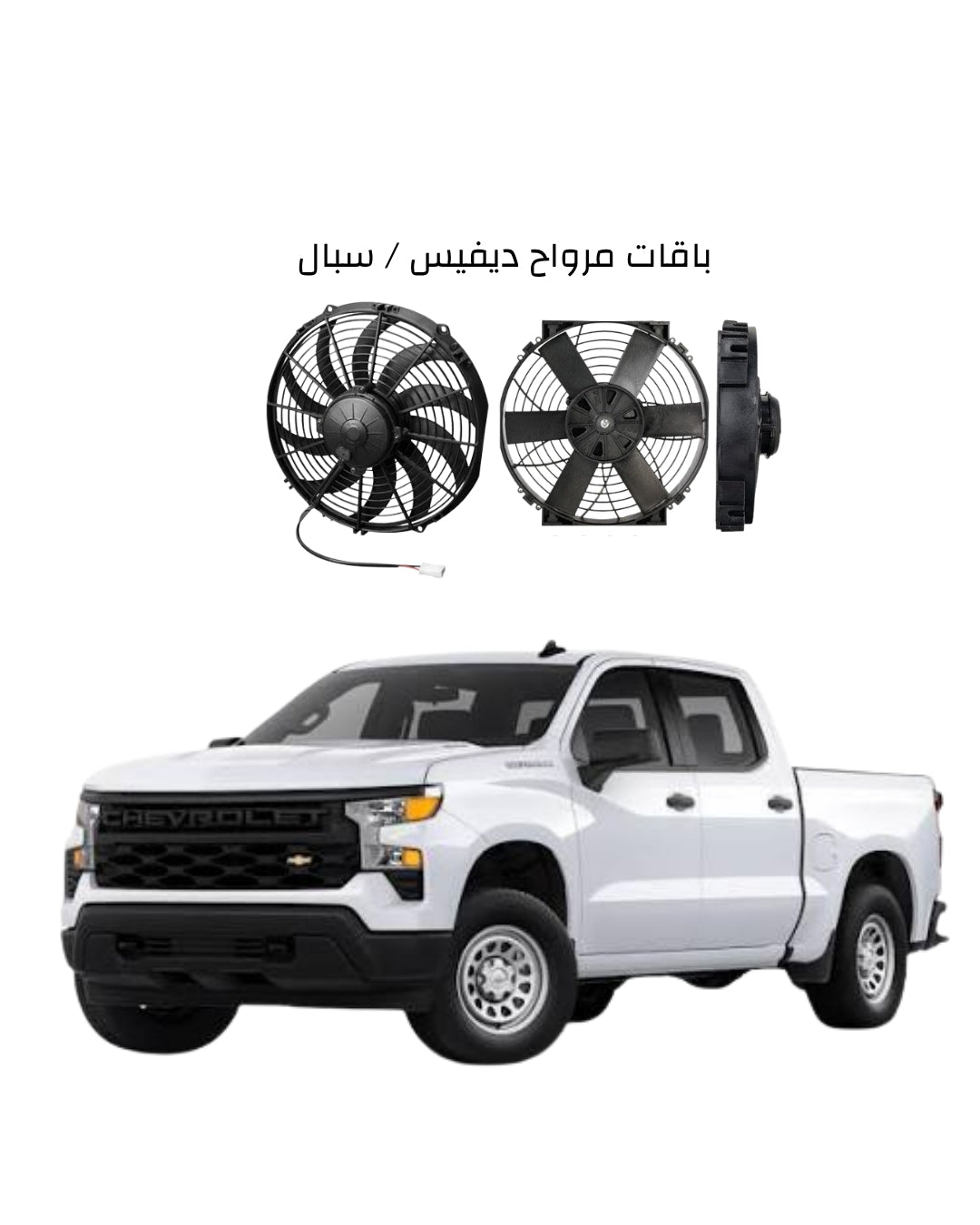 سيارت الوانيت Chevrolet Silverado