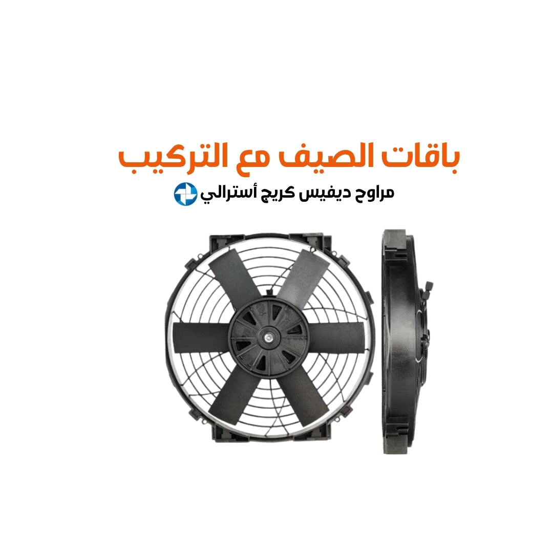 باقات الصيف مع التركيب مراوح ديفيس كريج أسترالي مقاس 09 cfm (591 or 1182 )