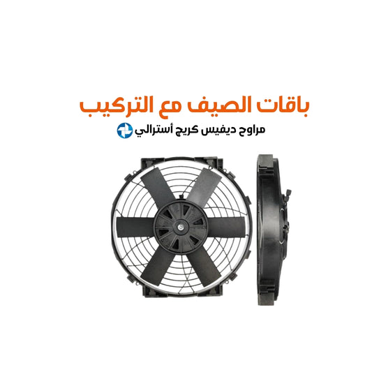 باقات الصيف مع التركيب مراوح ديفيس كريج أسترالي مقاس 09 cfm (591 or 1182 )