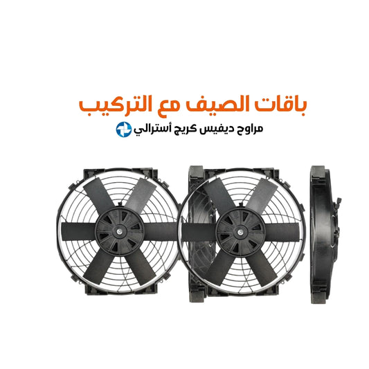 باقات الصيف مع التركيب مراوح ديفيس كريج أسترالي مقاس 09 cfm (591 or 1182 )