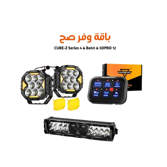 CUBE-Z Series 4 & Ba60 & 5DPRO 12 باقة  صيف 2026