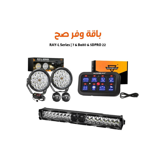 RAY-L Series | 7 & Ba80 & 5DPRO 22  باقة  صيف 2026