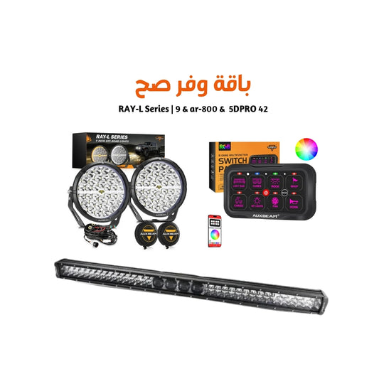 RAY-L Series | 9 & ar-800 &  5DPRO 42 باقة  صيف 2026