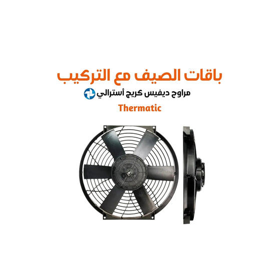 باقات الصيف مع التركيب مراوح ديفيس كريج أسترالي ثيرماتيك مقاس 16cfm (2120 or 4,240 )