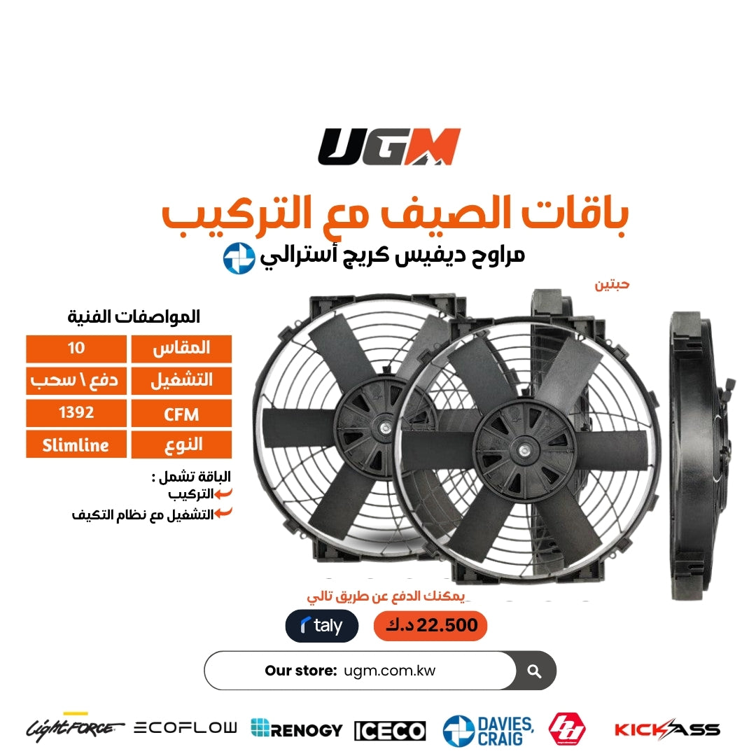 باقات 2026 الصيف مع التركيب مراوح ديفيس كريج أسترالي سلم لاين مقاس 10 cfm (696 or 1392 )