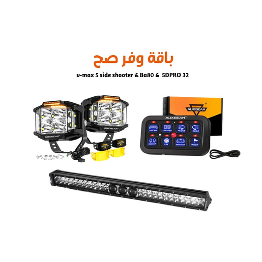 v-max 5 side shooter & Ba80 &  5DPRO 32 باقة  صيف 2026