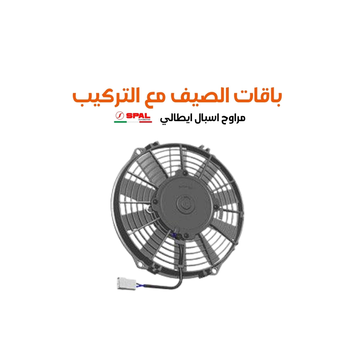 باقات الصيف مع التركيب مراوح اسبال ايطالي مقاس 10  cfm ( 844 or 1688 )