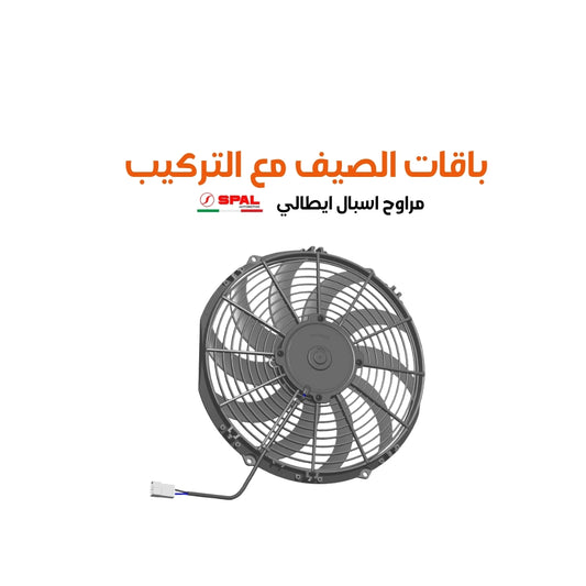 باقات الصيف مع التركيب مراوح اسبال ايطالي مقاس 12 cfm (983 or 1966 )