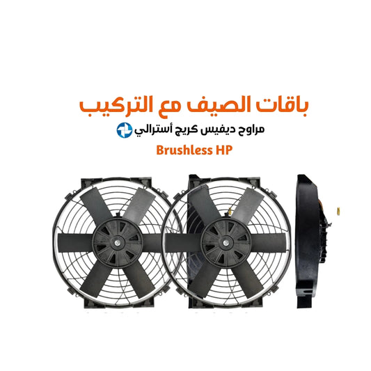 باقات الصيف مع التركيب مراوح ديفيس كريج أسترالي برشلس هاي باور مقاس 10 cfm (1020 or 2040 )