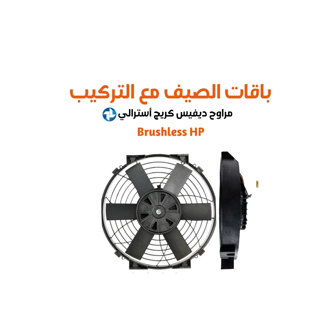 باقات الصيف مع التركيب مراوح ديفيس كريج أسترالي برشلس هاي باور مقاس 10 cfm (1020 or 2040 )