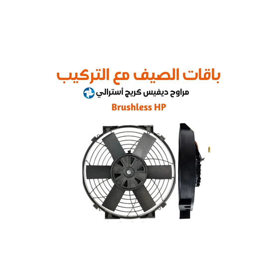 باقات الصيف مع التركيب مراوح ديفيس كريج أسترالي برشلس هاي باور مقاس 10 cfm (1020 or 2040 )