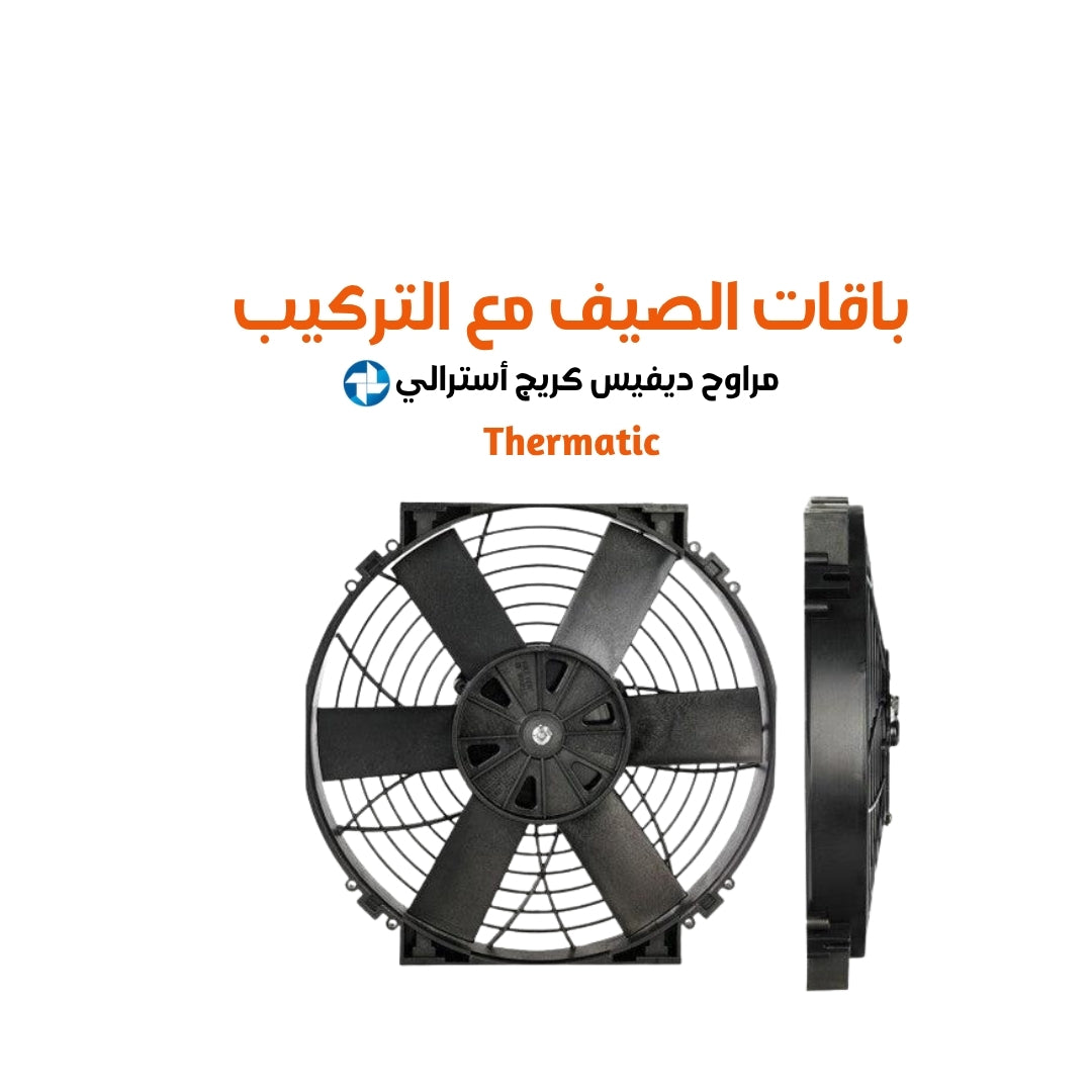 باقات الصيف مع التركيب مراوح ديفيس كريج أسترالي ثيرماتيك مقاس 12 cfm (847or 1694 )