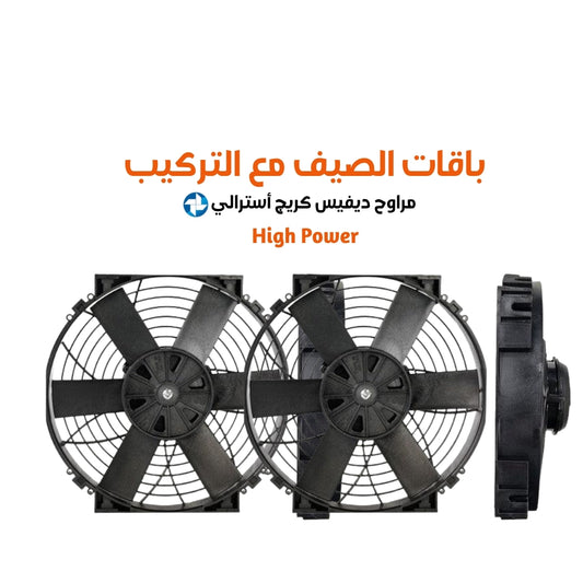 باقات الصيف مع التركيب مراوح ديفيس كريج أسترالي هاي باور مقاس 12 cfm (1250 or 2500 )