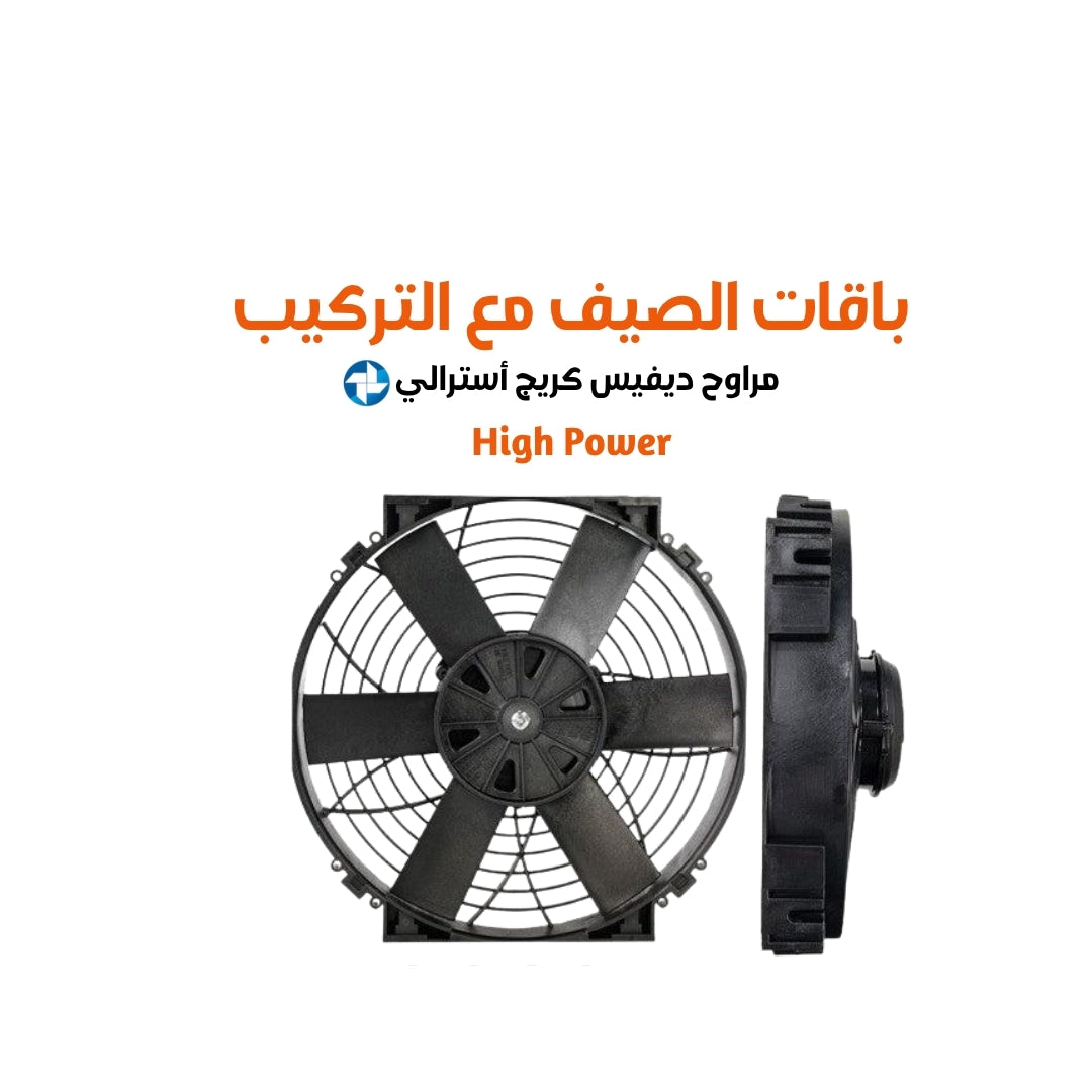 باقات الصيف مع التركيب مراوح ديفيس كريج أسترالي هاي باور مقاس 12 cfm (1250 or 2500 )