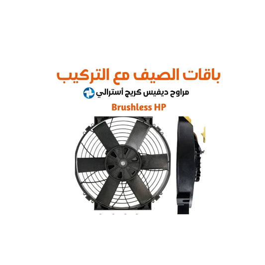 باقات الصيف مع التركيب مراوح ديفيس كريج أسترالي برشلس هاي باور مقاس 12 cfm (1295 or 2590)