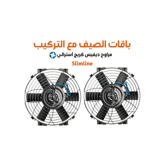 باقات الصيف مع التركيب مراوح ديفيس كريج أسترالي سلم لاين مقاس 14cfm (1021  or 2042 )