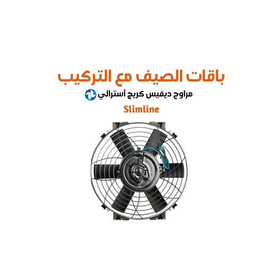 باقات الصيف مع التركيب مراوح ديفيس كريج أسترالي سلم لاين مقاس 14cfm (1021  or 2042 )