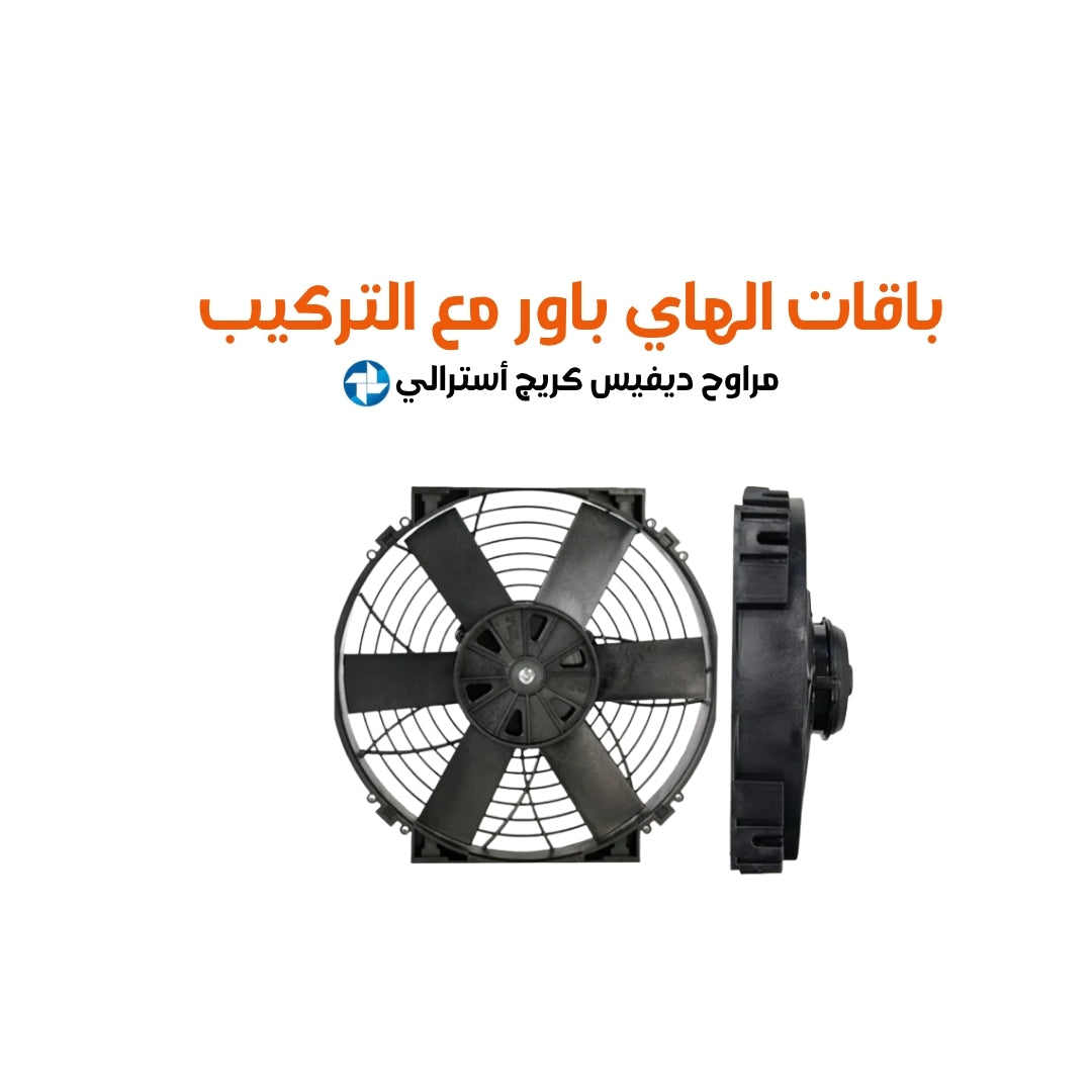 باقات 2026 الهاي باور مع التركيب مراوح ديفيس كريج أسترالي هاي باور مقاس 10 cfm (1000 or 2000 )
