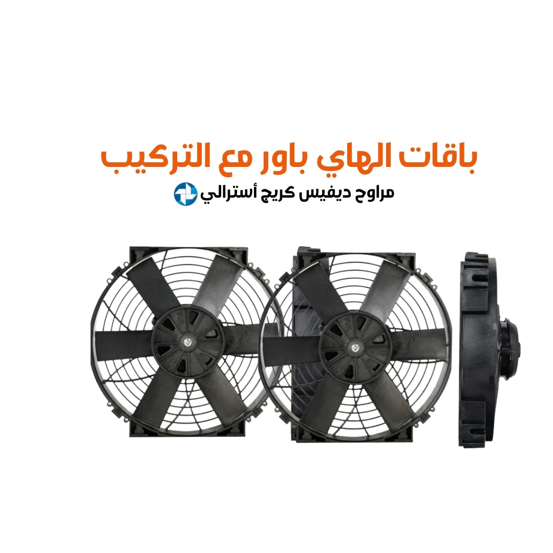 باقات 2026 الهاي باور مع التركيب مراوح ديفيس كريج أسترالي هاي باور مقاس 10 cfm (1000 or 2000 )