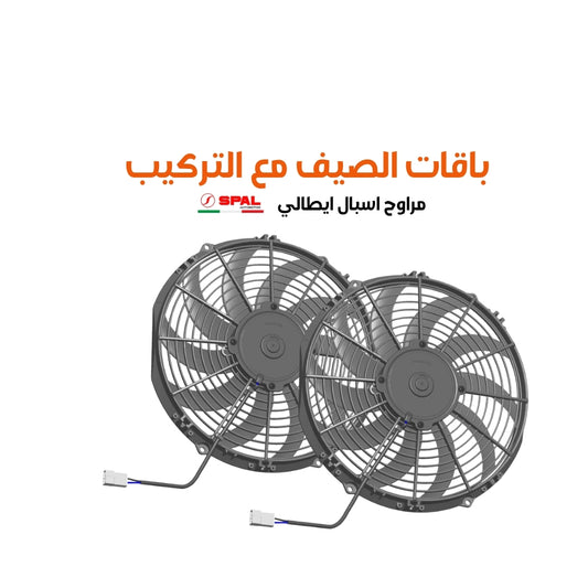 باقات الصيف مع التركيب مراوح اسبال ايطالي مقاس 12 cfm (983 or 1966 )