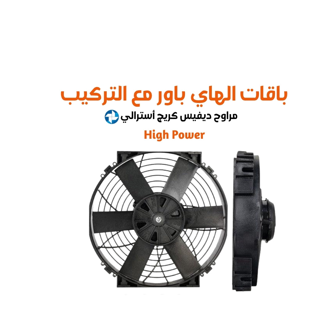 باقات2026  الهاي باور مع التركيب مراوح ديفيس كريج أسترالي هاي باور مقاس 12 cfm (1250 or 2500 )