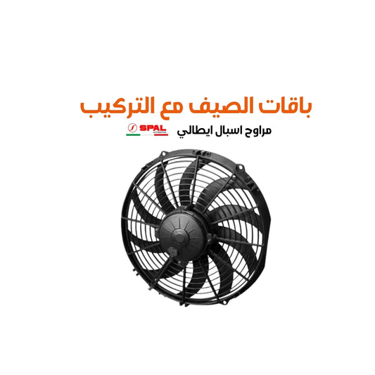 باقات الصيف مع التركيب مراوح اسبال ايطالي مقاس 12 cfm (1275 or 2550 )