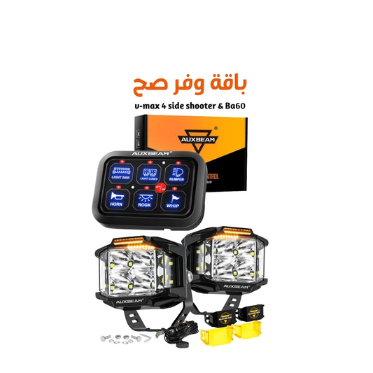 v-max 4 side shooter & Ba60 باقة  صيف 2026