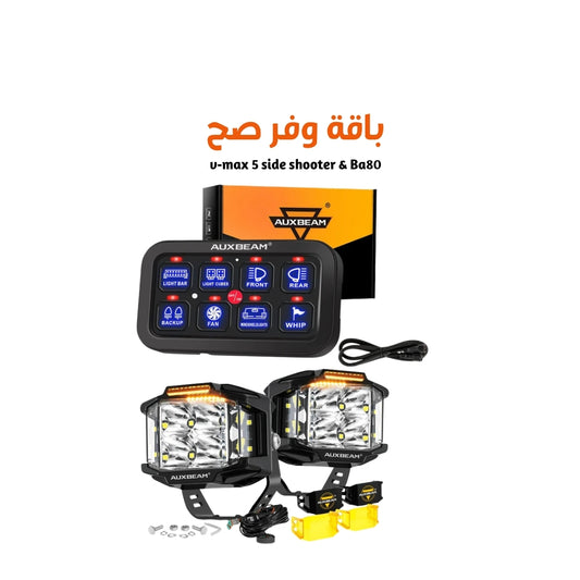 v-max 5 side & Ba80 باقة  صيف 2026