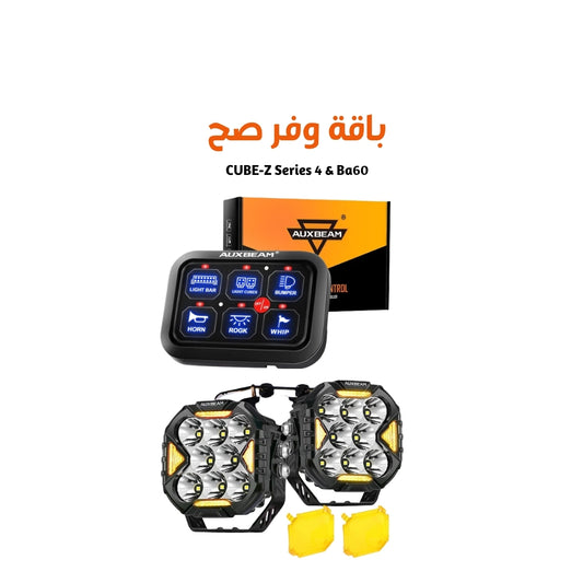 CUBE-Z Series 4 & Ba60 باقة  صيف 2026
