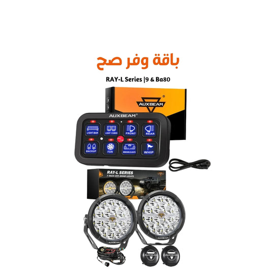 RAY-L Series |9 & Ba80 باقة  صيف 2026