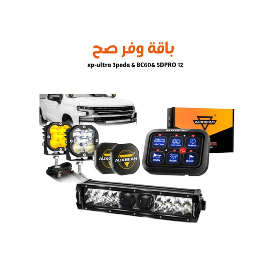 xp-ultra 3poda & BC60& 5DPRO 12 باقة  صيف 2026